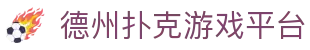德州扑克游戏平台 - 德州扑克游戏 - 最新网址导航
